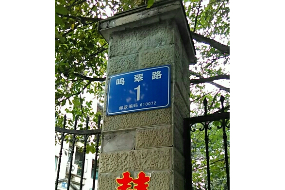 鳴翠路1號 鳴翠路1號