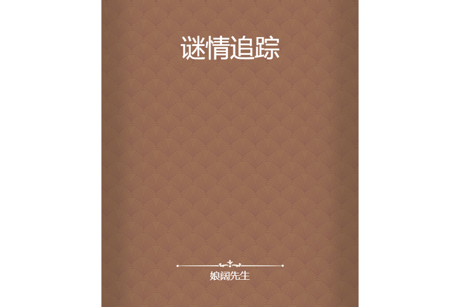 謎情追蹤 謎情追蹤