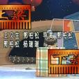 上樑下樑 上樑下樑