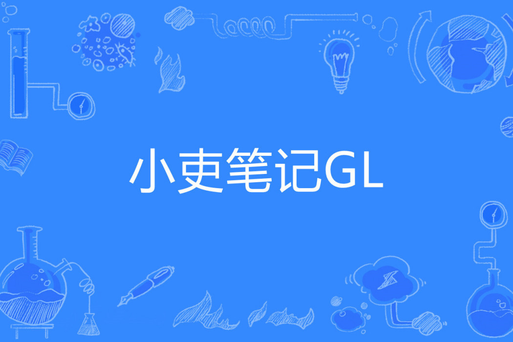 小吏筆記GL 小吏筆記GL