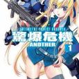 驚爆危機ANOTHER 01(2013年台灣角川出版的圖書) 驚爆危機ANOTHER 01(2013年台灣角川出版的圖書)