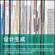 設計生成 設計生成