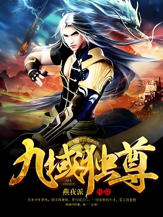 九域獨尊 九域獨尊
