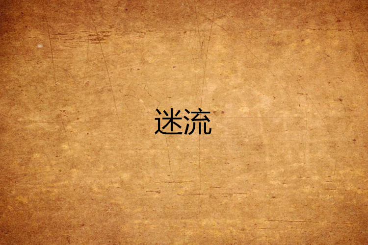 迷流 迷流