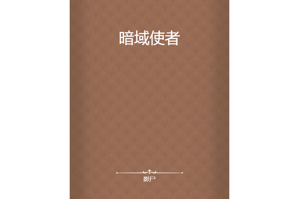 暗域使者 暗域使者