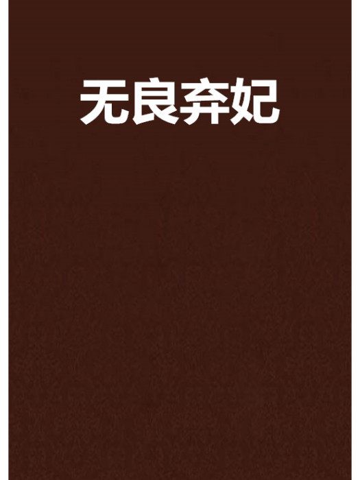無良棄妃 無良棄妃
