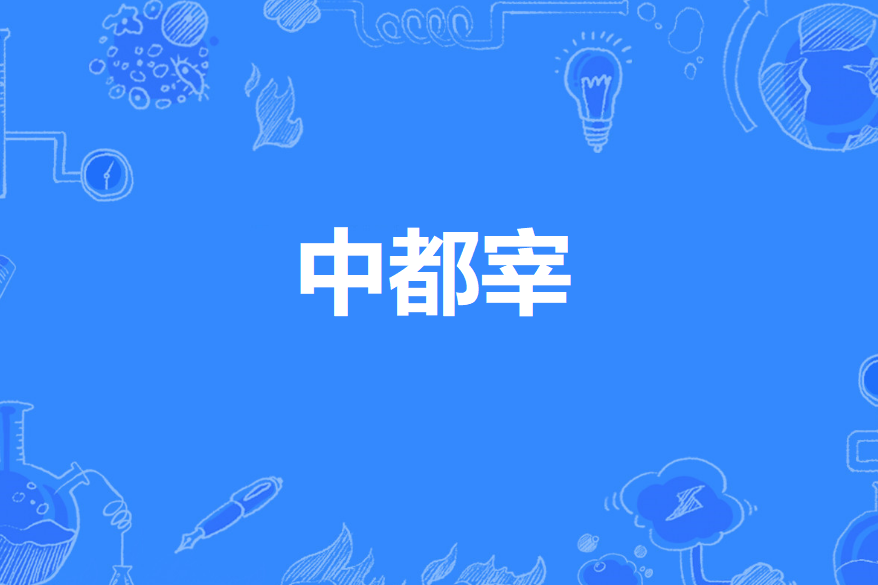 中都宰 中都宰