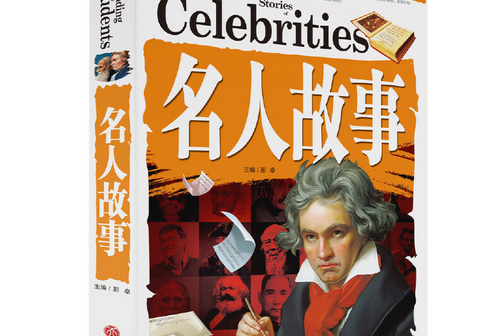 名人故事(2017年天地出版社出版的圖書) 名人故事(2017年天地出版社出版的圖書)
