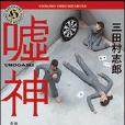 噓神 噓神