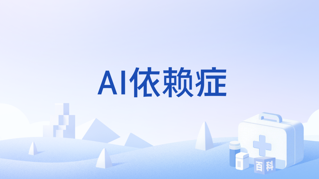 AI依賴症 AI依賴症