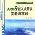 ARM9嵌入式開發實驗與實踐