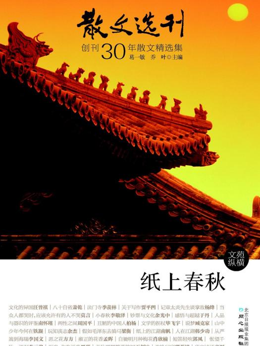 紙上春秋(葛一敏,喬葉 所著書籍) 紙上春秋(葛一敏,喬葉 所著書籍)
