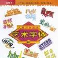 藝術字型(2002年上海人民美術出版社出版的圖書) 藝術字型(2002年上海人民美術出版社出版的圖書)