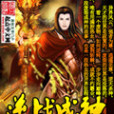 逆戰成神 逆戰成神