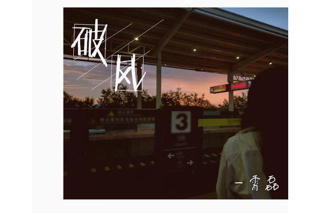 破風(霄磊演唱歌曲) 破風(霄磊演唱歌曲)