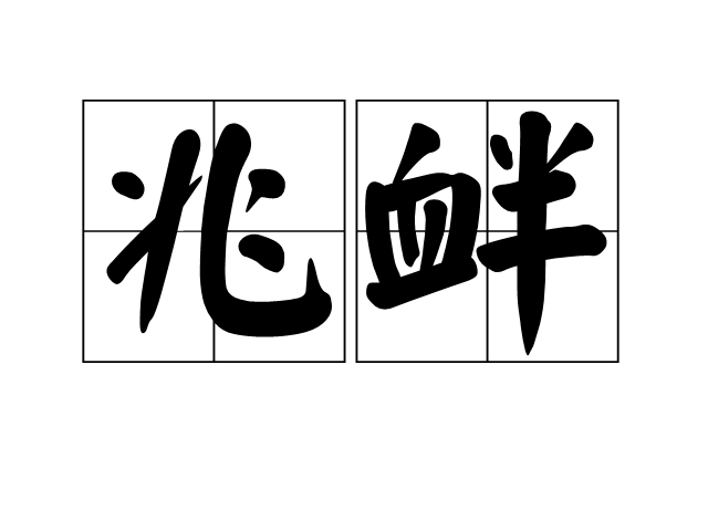兆釁 兆釁