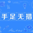 手足無措 手足無措