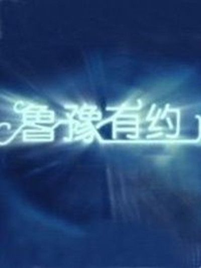 魯豫脫口秀 魯豫脫口秀