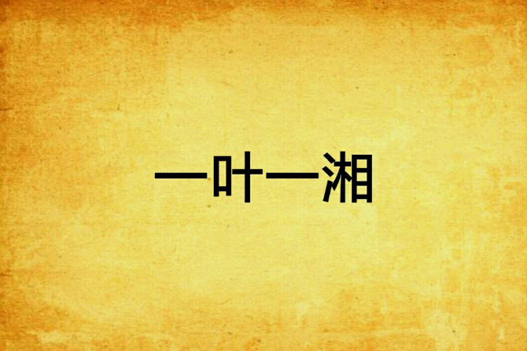 一葉一湘 一葉一湘