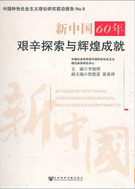 新中國60年：艱辛探索與輝煌成就