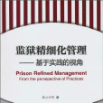 監獄管理專業 監獄管理專業