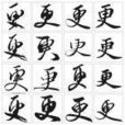 更姓 更姓