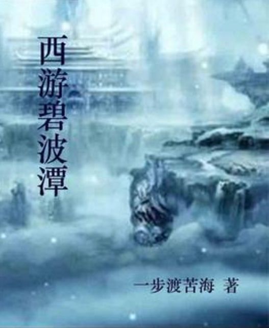 西遊碧波潭 西遊碧波潭