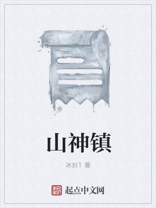 山神鎮 山神鎮