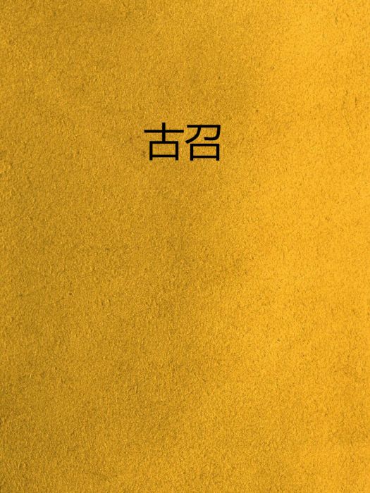 古召 古召