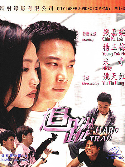 追蹤(1998年姚天虹執導的電影) 追蹤(1998年姚天虹執導的電影)