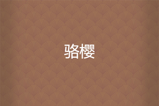 駱櫻 駱櫻