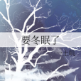 要冬眠了 要冬眠了