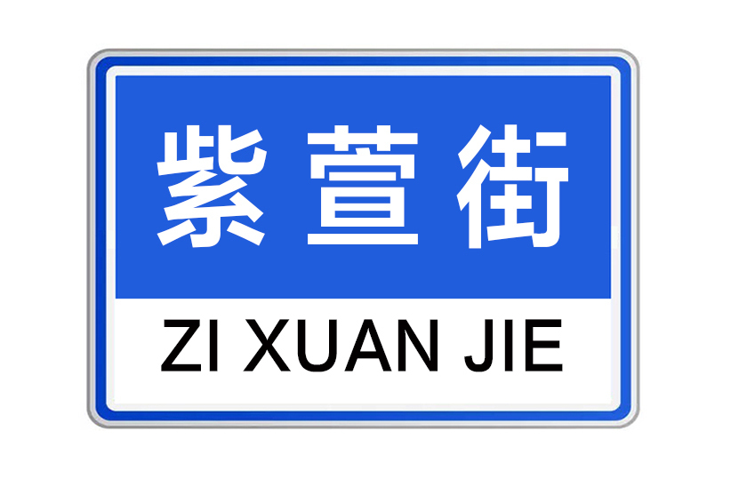 紫萱街 紫萱街