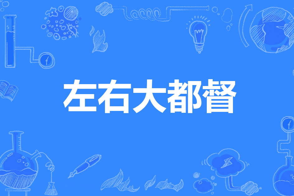 左右大都督