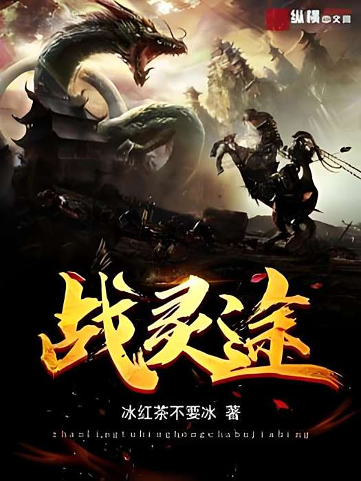 戰靈途 戰靈途