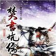 荊天明(天明(小說《秦時明月》男主角)) 荊天明(天明(小說《秦時明月》男主角))