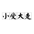 小受大走 小受大走