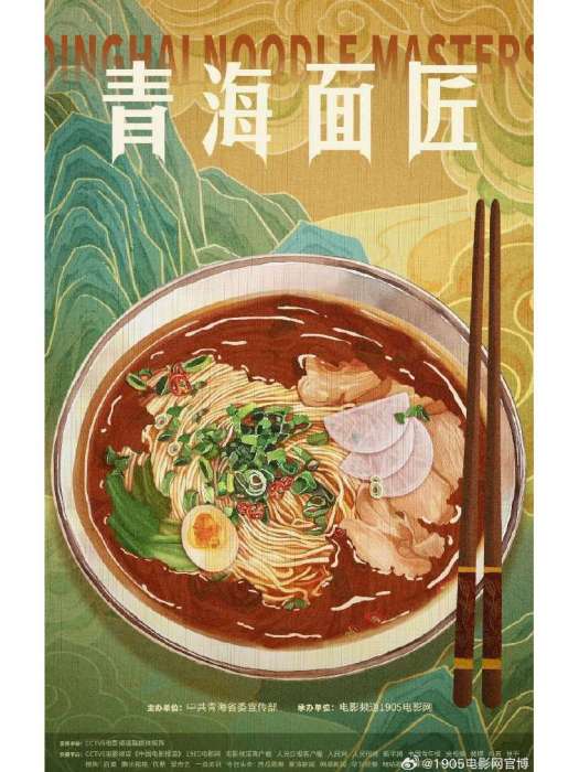 青海面匠 青海面匠