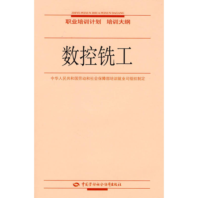 數控銑工(中國勞動社會保障出版社出版書籍)