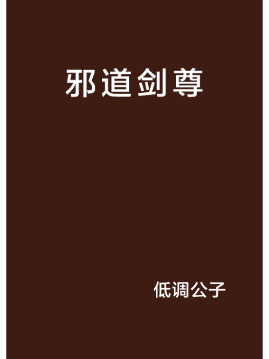 邪道劍尊 邪道劍尊