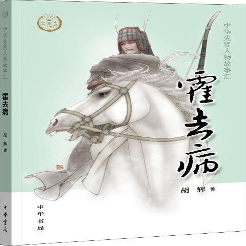霍去病(2019年中華書局出版的圖書) 霍去病(2019年中華書局出版的圖書)