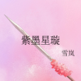 紫墨星璇 紫墨星璇