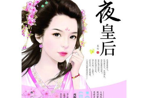 一夜皇后(2013年廣西人民出版社出版的圖書) 一夜皇后(2013年廣西人民出版社出版的圖書)