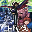 Code Geass 反叛的魯路修(Code Geass 反叛的魯魯修) Code Geass 反叛的魯路修(Code Geass 反叛的魯魯修)