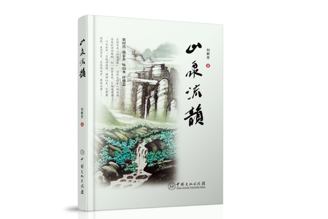 山泉流韻 山泉流韻