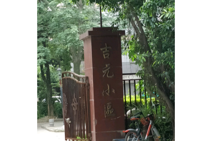 吉元小區 吉元小區