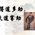得道多助,失道寡助(失道寡助) 得道多助,失道寡助(失道寡助)