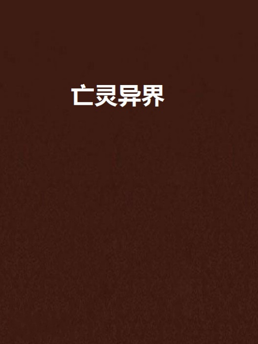 亡靈異界 亡靈異界