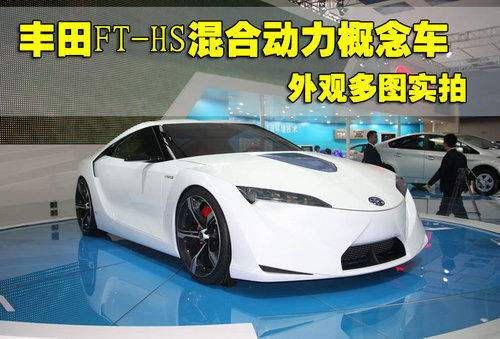 豐田FT-HS概念車
