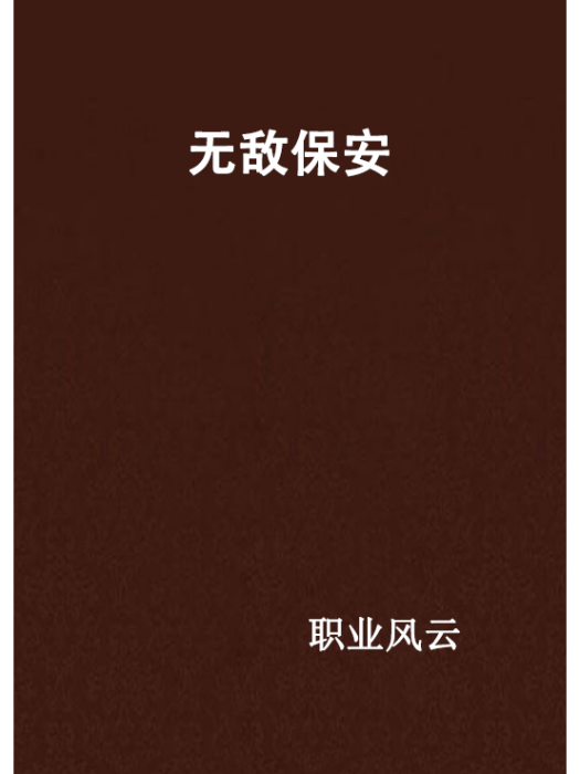 無敵保全 無敵保全
